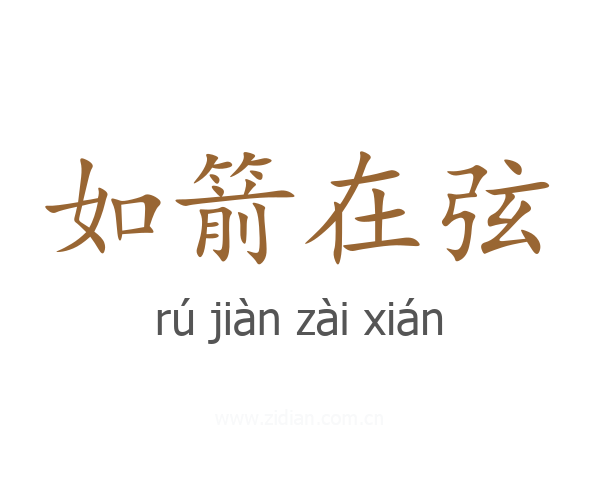 如箭在弦