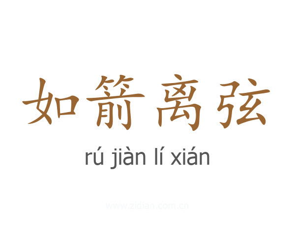 如箭离弦