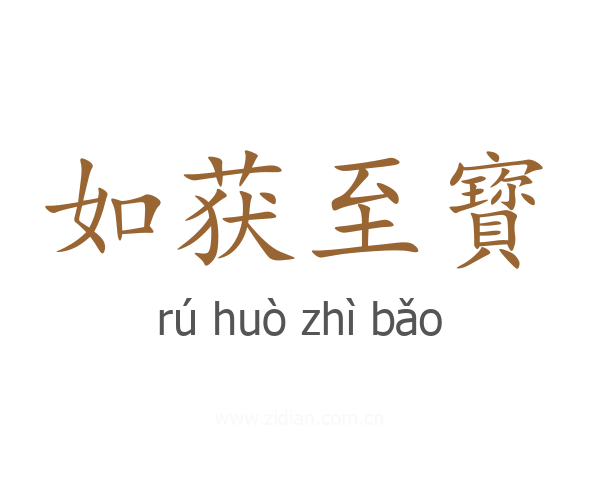 如获至寳