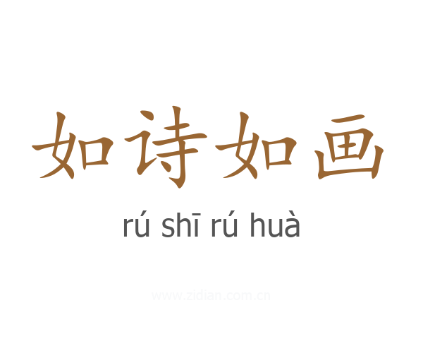 如诗如画