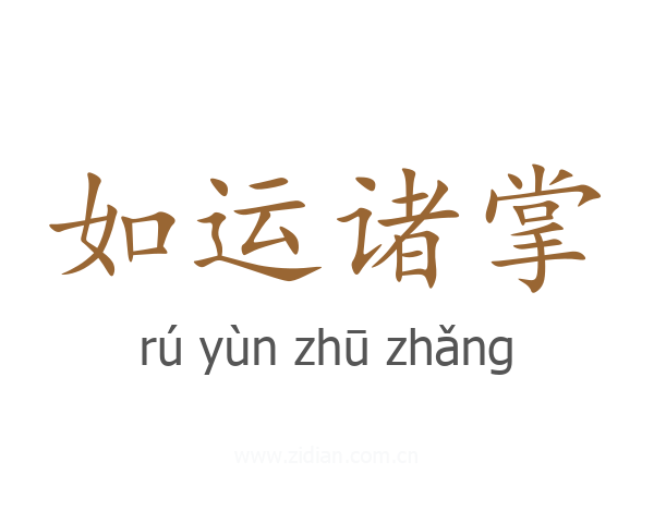 如运诸掌