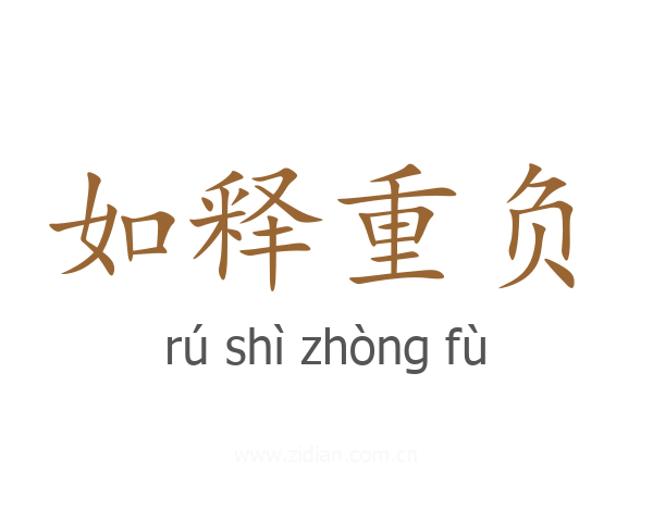 如释重负