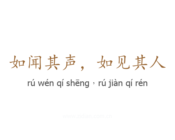 如闻其声，如见其人