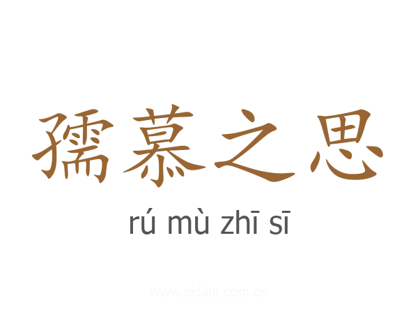 孺慕之思