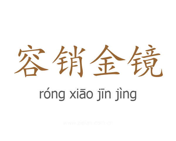 容销金镜
