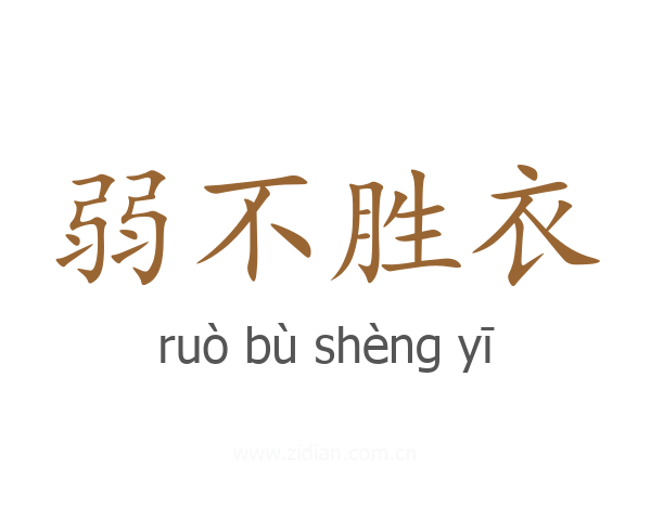 弱不胜衣