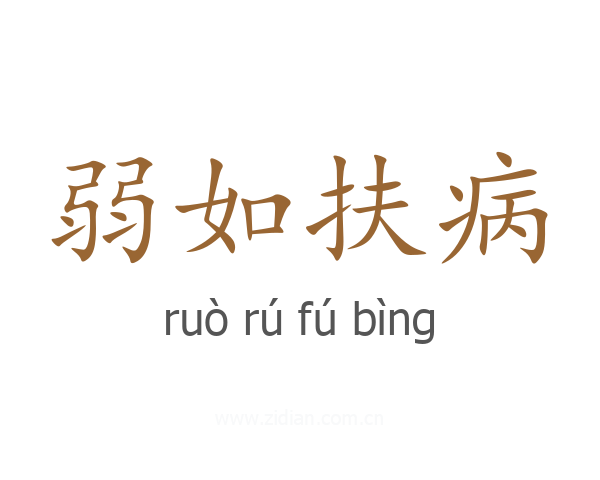 弱如扶病