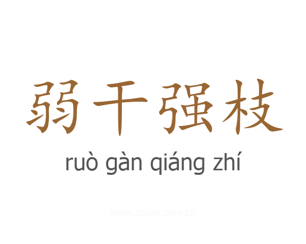 弱干强枝