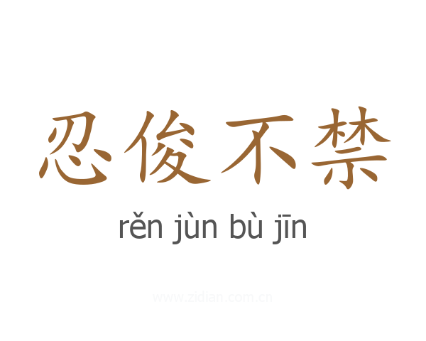 忍俊不禁