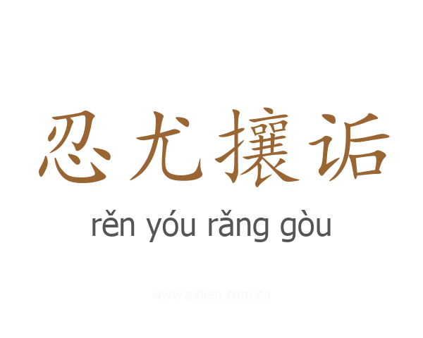 忍尤攘诟