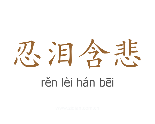 忍泪含悲