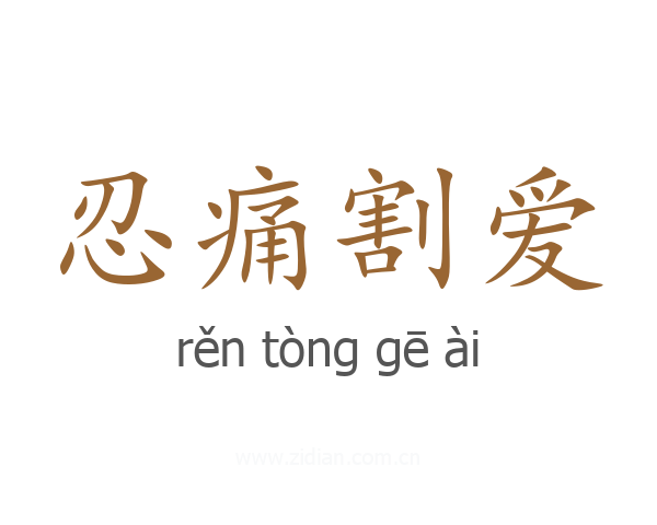忍痛割爱