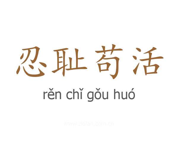 忍耻苟活