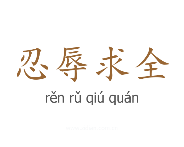 忍辱求全