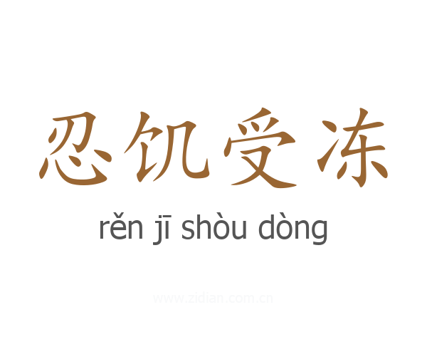忍饥受冻