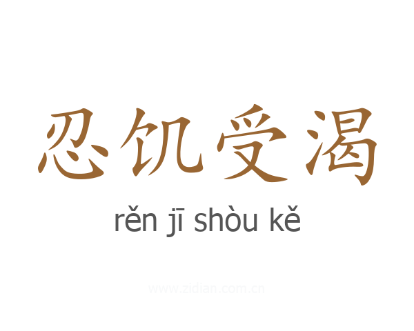 忍饥受渴