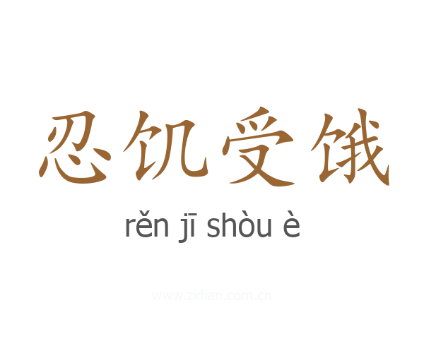 忍饥受饿