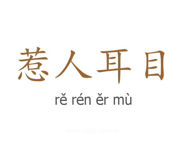 惹人耳目