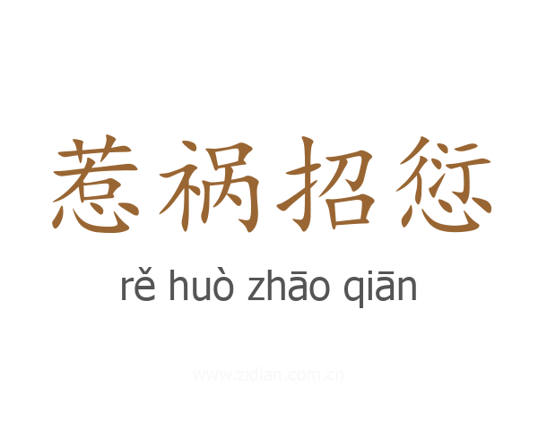 惹祸招愆