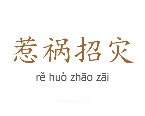 惹祸招灾
