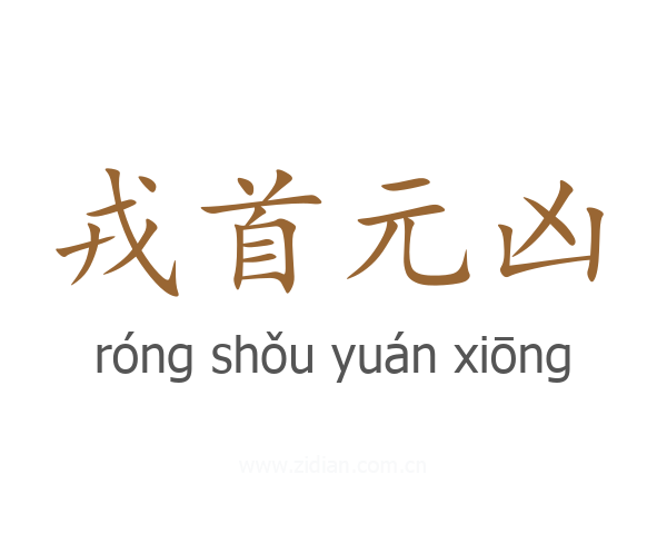 戎首元凶