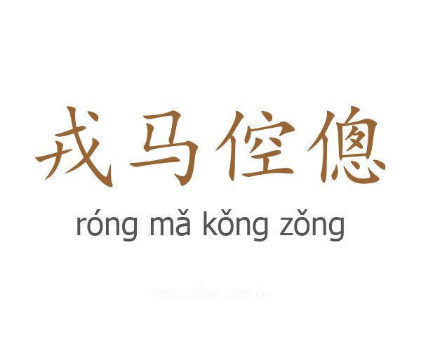 戎马倥傯