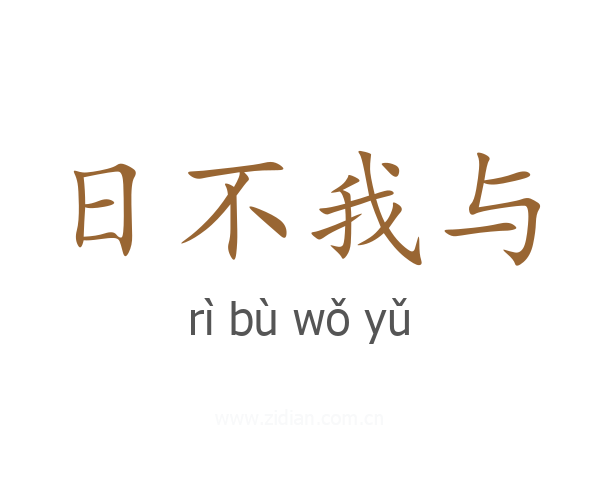 日不我与