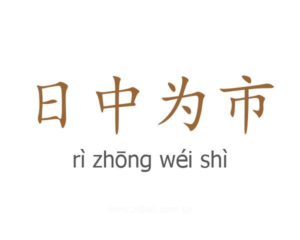 日中为市