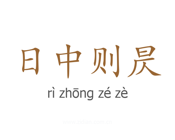 日中则昃