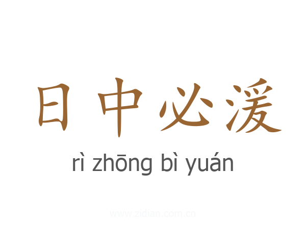 日中必湲