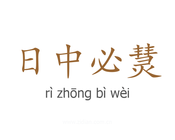 日中必熭