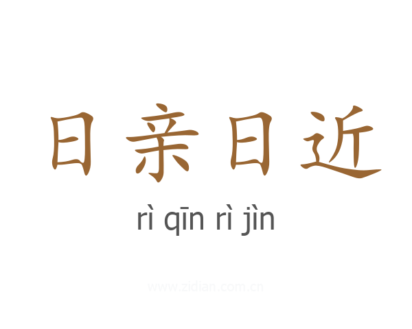 日亲日近