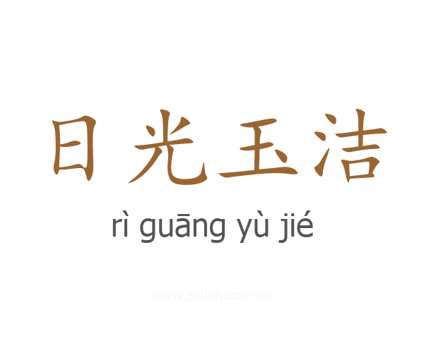 日光玉洁
