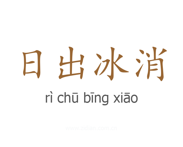 日出冰消