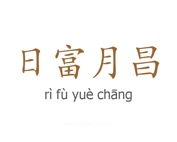 日富月昌