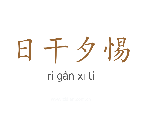 日干夕惕