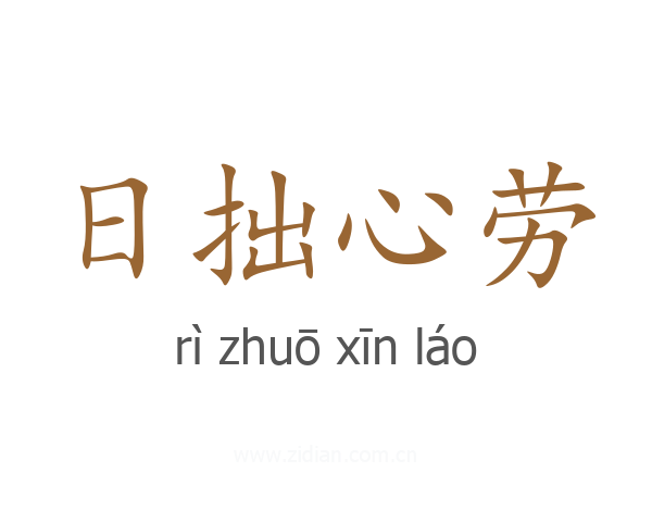 日拙心劳