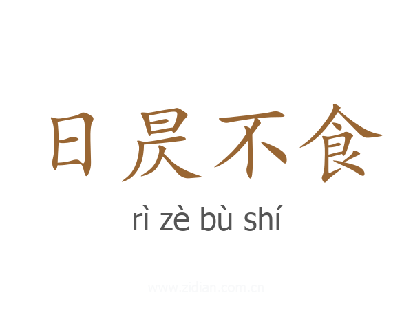 日昃不食