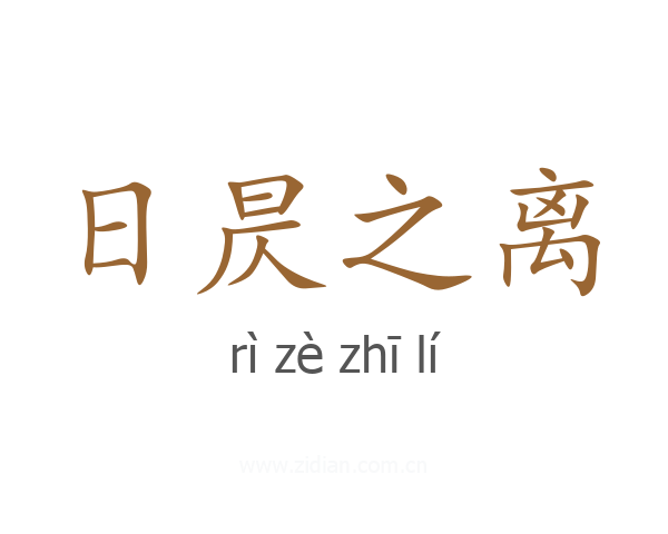 日昃之离