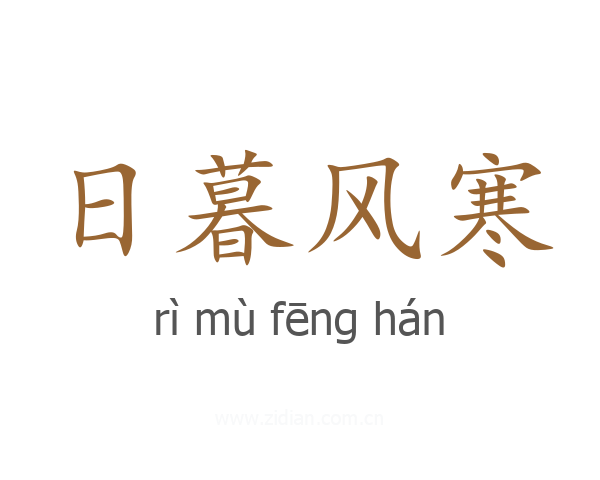 日暮风寒