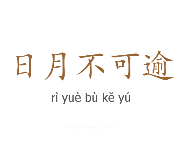 日月不可逾