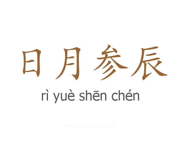 日月参辰