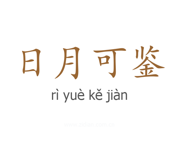 日月可鉴