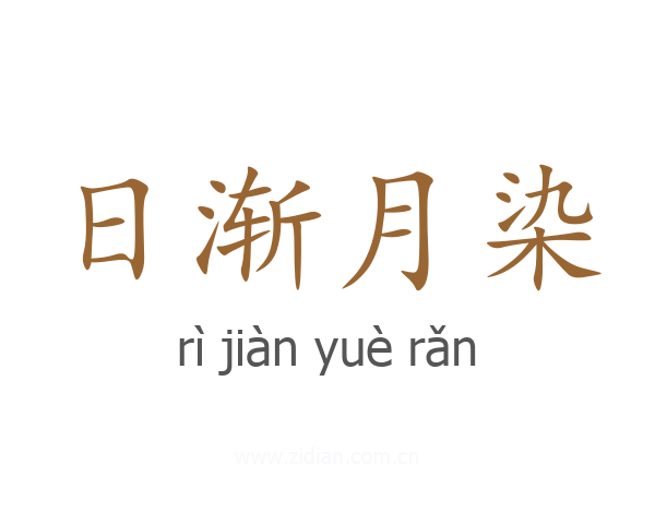 日渐月染