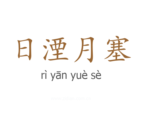 日湮月塞