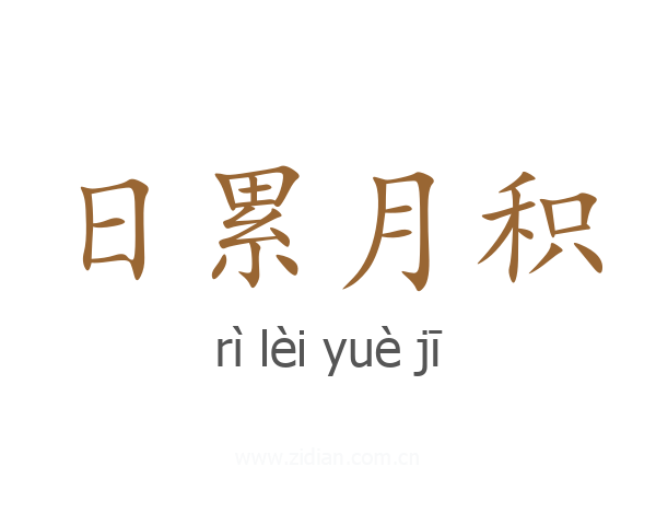 日累月积