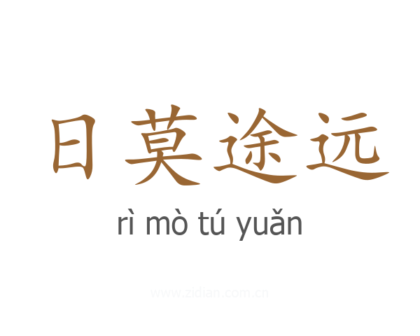 日莫途远