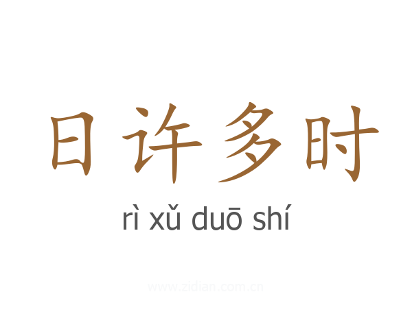 日许多时