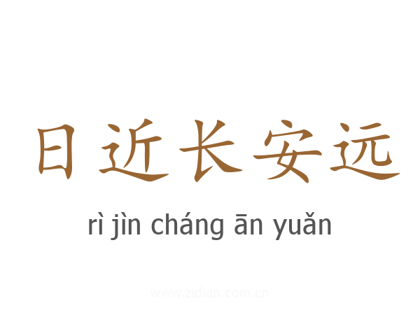 日近长安远