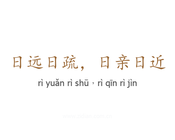 日远日疏，日亲日近
